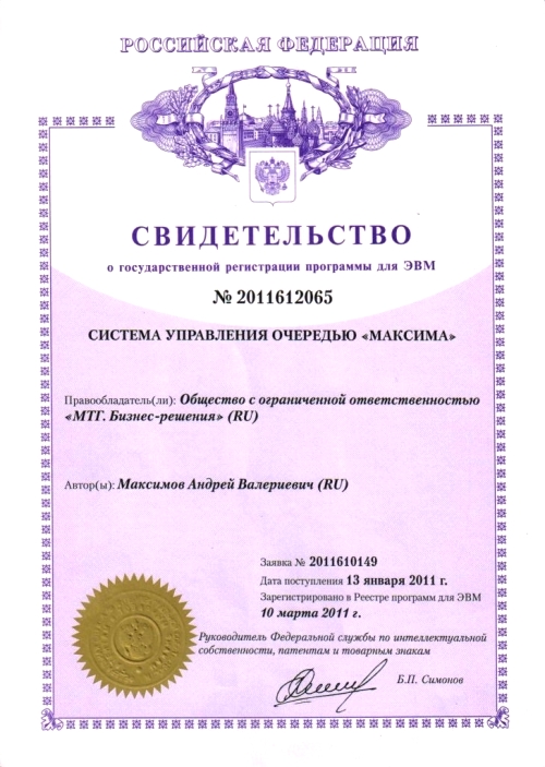 Свидетельство о праве на ПО МАКСИМА Свидетельство о праве на ПО МАКСИМА